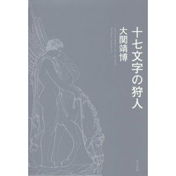 十七文字の狩人 [単行本]