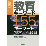 最新 教育キーワード-155のキーワードで押さえる教育 [事典辞典]