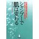 シャンプーで肌は変わる-化粧品研究者が教える髪と肌のトラブル解決法 [単行本]