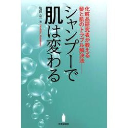 シャンプーで肌は変わる-化粧品研究者が教える髪と肌のトラブル解決法 [単行本]