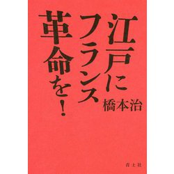 江戸にフランス革命を! 新装版 [単行本]