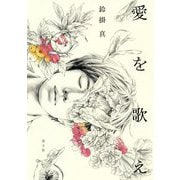 愛を歌え [単行本]