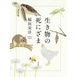 生き物の死にざま [単行本]