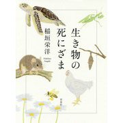 生き物の死にざま [単行本]
