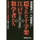 隠された十字架江戸の数学者たち [単行本]