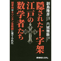 隠された十字架江戸の数学者たち [単行本]