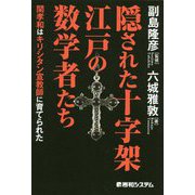 隠された十字架江戸の数学者たち [単行本]