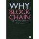 WHY BLOCKCHAIN―なぜ、ブロックチェーンなのか? [単行本]