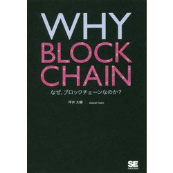 WHY BLOCKCHAIN―なぜ、ブロックチェーンなのか? [単行本]