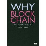 WHY BLOCKCHAIN―なぜ、ブロックチェーンなのか? [単行本]