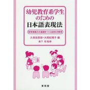 幼児教育系学生のための日本語表現法―保育実践力の基礎をつくる初年次教育 [単行本]
