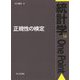 正規性の検定（統計学One Point<16>） [全集叢書]