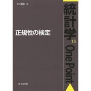 正規性の検定（統計学One Point<16>） [全集叢書]