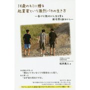 14歳のキミに贈る起業家という激烈バカの生き方―負けろ!敗北が人生を変え新世界を創るから [単行本]