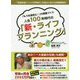 「もう生涯安心！」の資産作り人生100年時代の「新・ライフプランニング」 [単行本]