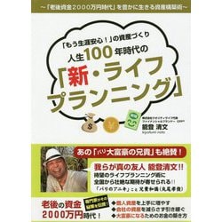 「もう生涯安心！」の資産作り人生100年時代の「新・ライフプランニング」 [単行本]