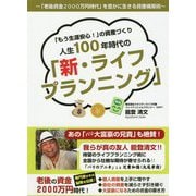 「もう生涯安心！」の資産作り人生100年時代の「新・ライフプランニング」 [単行本]