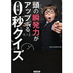頭の 瞬発力 がアップする0（ゼロ）秒クイズ [単行本]