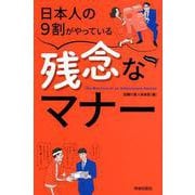 日本人の9割がやっている残念なマナー [単行本]