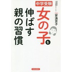 中学受験 女の子を伸ばす親の習慣 [単行本]