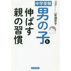 中学受験 男の子を伸ばす親の習慣 [単行本]