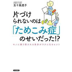 片づけられないのは「ためこみ症」のせいだった！？ [単行本]