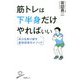 筋トレは下半身だけやればいい（SB新書） [新書]