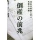 倒産の前兆（SB新書） [新書]