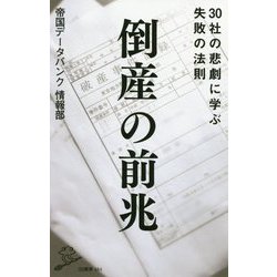 倒産の前兆（SB新書） [新書]