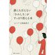 誰にも言えない「さみしさ」がすっきり消える本 [単行本]