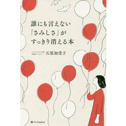誰にも言えない「さみしさ」がすっきり消える本 [単行本]