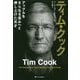 ティム・クック―アップルをさらなる高みへと押し上げた天才 [単行本]