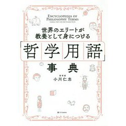 「哲学用語」事典―世界のエリートが教養として身につける [単行本]