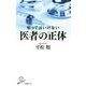 知ってはいけない医者の正体 [新書]