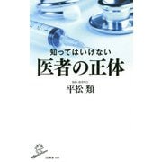 知ってはいけない医者の正体 [新書]