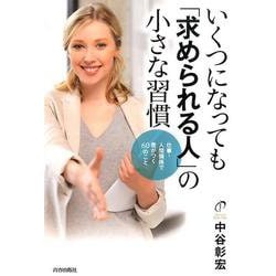 いくつになっても「求められる人」の小さな習慣－仕事・人間関係で差がつく60のこと [単行本]
