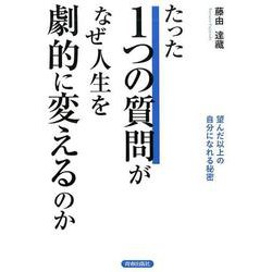 たった1つの質問がなぜ、人生を劇的に変えるのか [単行本]