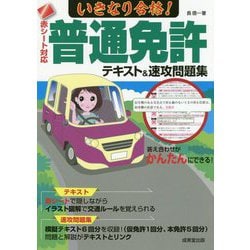 赤シート対応 いきなり合格！普通免許テキスト＆速攻問題集 [単行本]