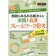 実践！ 看護フレームワーク思考 Basic20＋活用事例-問題がみるみる解決する（ナーシングビジネス2019年夏季増刊） [単行本]