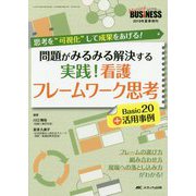 実践！ 看護フレームワーク思考 Basic20＋活用事例-問題がみるみる解決する（ナーシングビジネス2019年夏季増刊） [単行本]