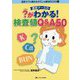 透析ナースの?がわかる！検査値Q＆A50（透析ケアの素朴なギモンを解決BOOK①） [単行本]