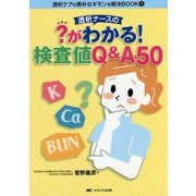 透析ナースの?がわかる！検査値Q＆A50（透析ケアの素朴なギモンを解決BOOK①） [単行本]