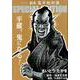 劇画 鬼平犯科帳 SPECIAL EDITION-平蔵、鬼になる！（SPコミックス） [コミック]
