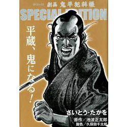 劇画 鬼平犯科帳 SPECIAL EDITION-平蔵、鬼になる！（SPコミックス） [コミック]