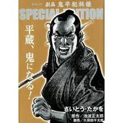 劇画 鬼平犯科帳 SPECIAL EDITION-平蔵、鬼になる！（SPコミックス） [コミック]