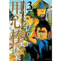 用心棒稼業<3巻>（SPコミックス） [コミック]