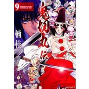 鬼切丸伝<9巻>（SPコミックス） [コミック]