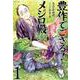 豊作でござる！メジロ殿<1巻>（SPコミックス） [コミック]