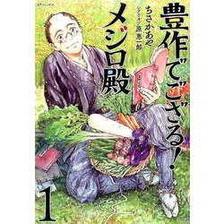 豊作でござる！メジロ殿<1巻>（SPコミックス） [コミック]