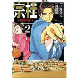 宗桂 ～飛翔の譜～<2巻>（乱コミックス） [コミック]